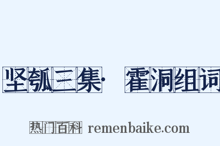 坚瓠三集·霍洞组词是什么意思的图片